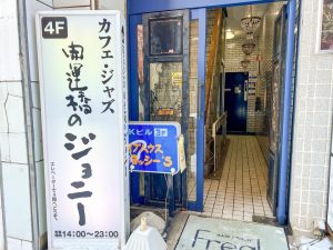 開運橋のジョニーJohnny’s Jazz cafe